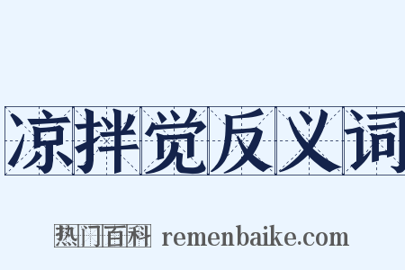 凉拌觉反义词是什么意思的图片